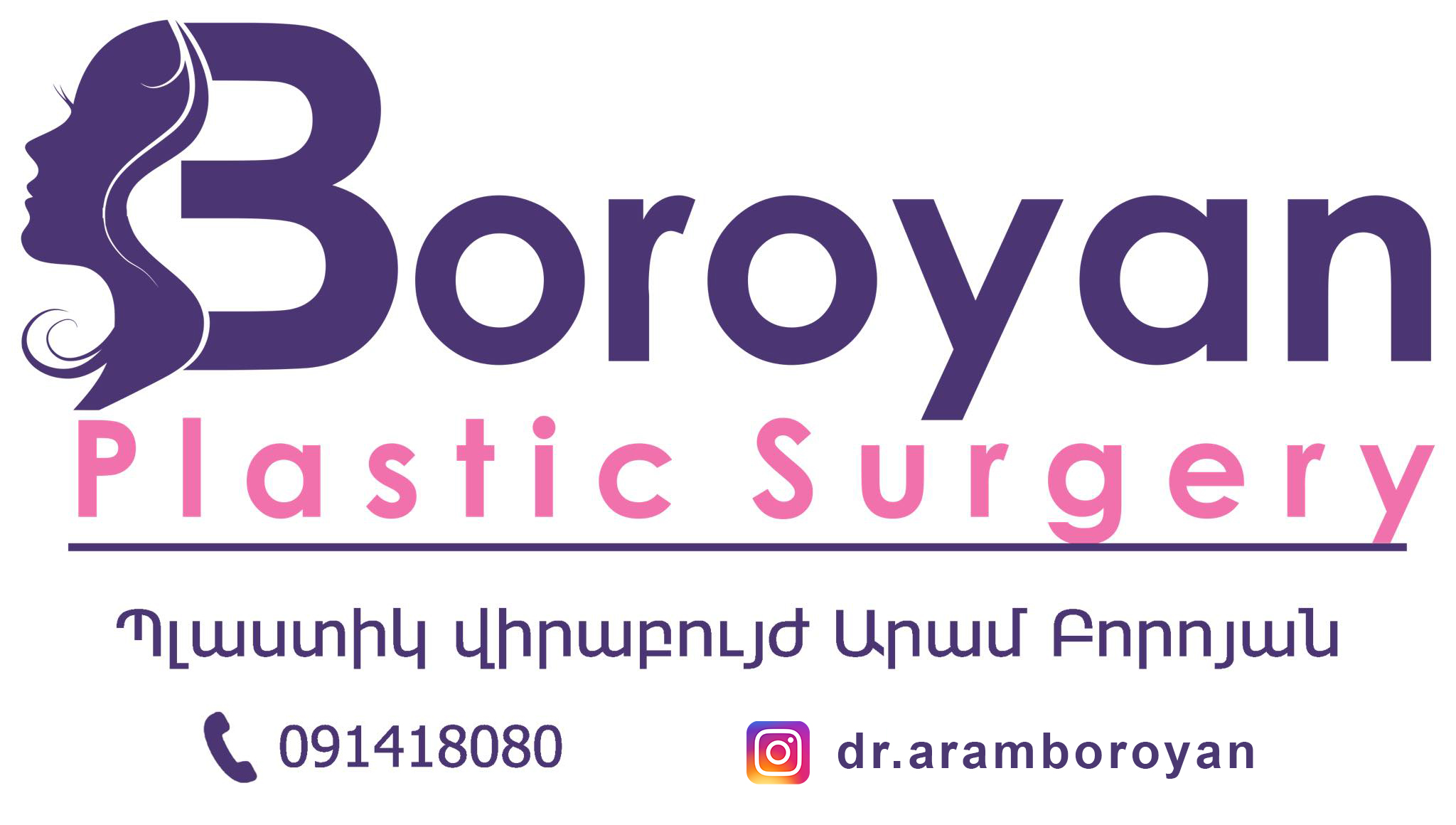 Boroyan Plastic Surgery/Арам Бороян Пластический Хирург