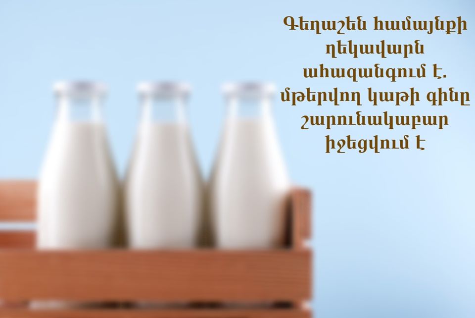 Մթերվող կաթի գինը իջեցվում է․ ահազանգ համայնքի ղեկավարից