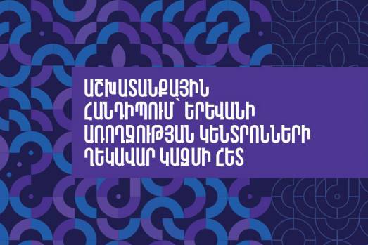 Աշխատանքային հանդիպում` Երևանի առողջության կենտրոնների ղեկավար կազմի հետ