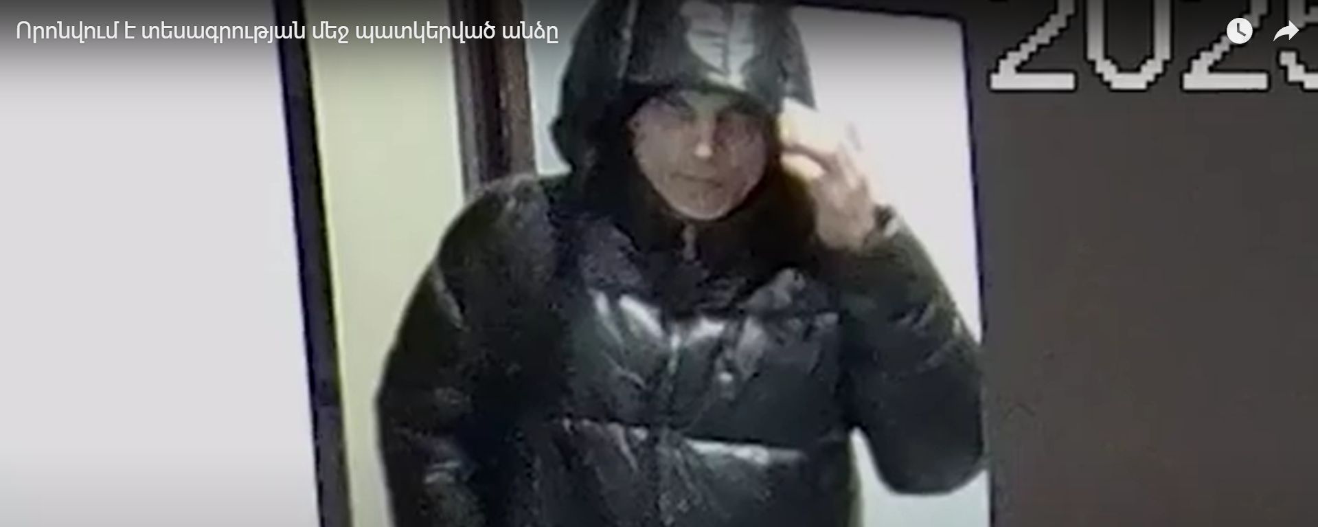 Որոնվում է տեսագրության մեջ պատկերված անձը