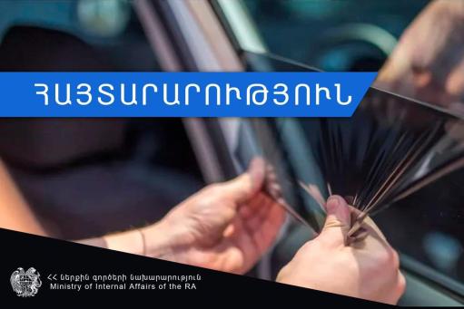 Ապակիների լուսաթափանցելիության հետ կապված պարեկները և ՃՈ-ն կիրառելու են վարչական պատասխանատվություն