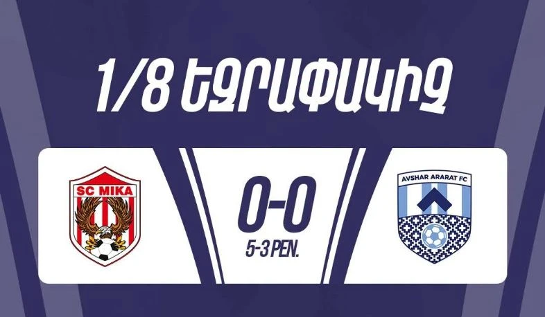«Միկան» դուրս է եկել Հայաստանի Գավաթի խաղարկության 1/4 եզրափակիչ