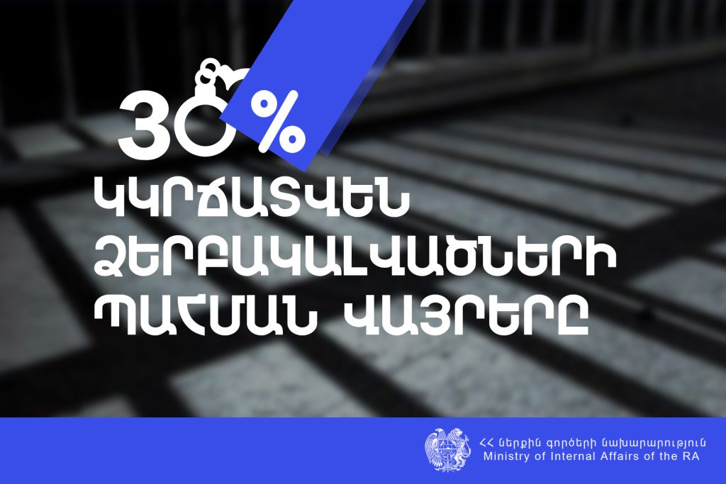 ՆԳՆ ոստիկանության բարեփոխումների շրջանակում արդեն իսկ դադարեցվել են Արթիկի և Թալինի ՁՊՎ-ների գործունեությունը
