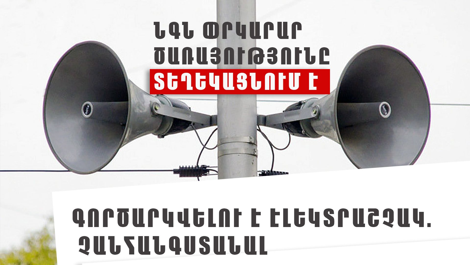 Տավուշի մարզի Բերդ համայնքի Վարագավան բնակավայրում կգործարկվի էլեկտրական շչակ