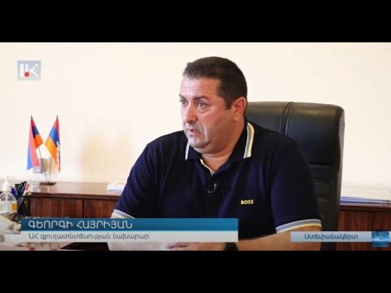 Գյուղատնտեսության զարգացմանը խոչընդոտող թիվ մեկ խնդիրը` վառելիքի խնդիրն է, ինչն էլ կբերի ջրի խնդրի․ ԱՀ գյուղատնտեսության նախարար․ «Իրավունք»