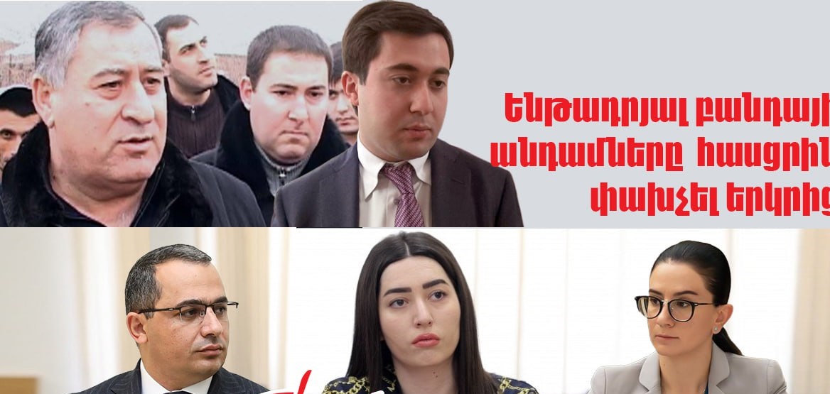Արփինե Սարգսյանը բացեց բանդայի գործը, բայց հանցագործները փախան երկրից․ «Ժողովուրդ»
