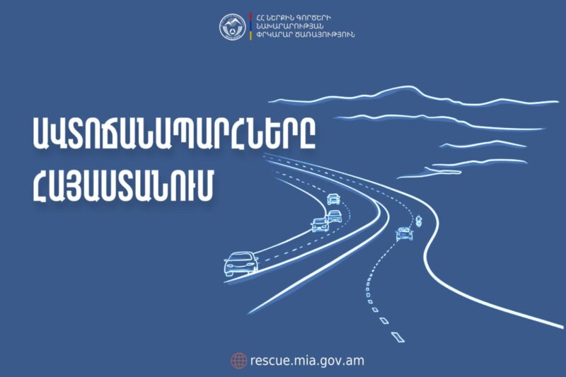 Ինչ իրավիճակ է ճանապարհներին