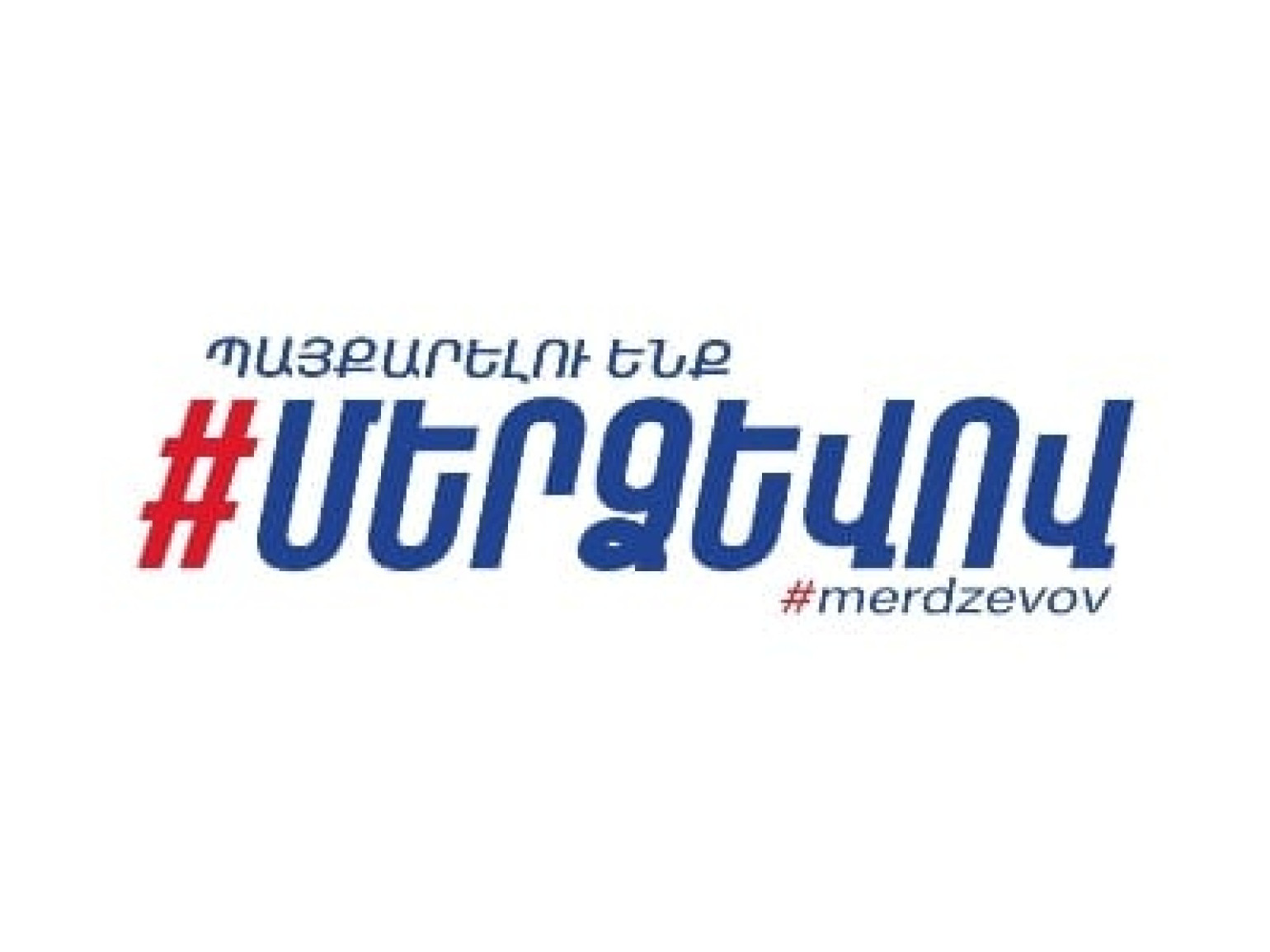 «Մեր ձևով» շարժումը դատապարտել է Մկրտիչ Սրբազանի ապօրինի կալանավորումը