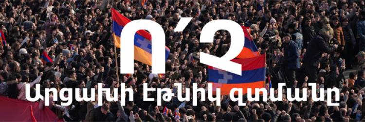 «Ո´Չ Արցախի էթնիկ զտմանը» շարժումն այսօր հանրային քննարկում կանցկացնի