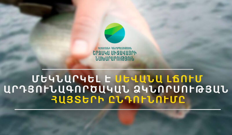 Մեկնարկել է Սևանա լճում 2026 թվականի համար արդյունագործական ձկնորսության հայտերի ընդունումը