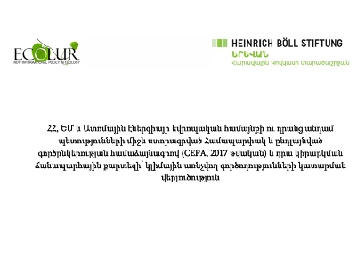 CEPA-ի կատարողականի վերաբերյալ Էկոլուրի վերլուծությունն ուղարկվել է ՀՀ փոխվարչապետի գրասենյակ դիտարկման