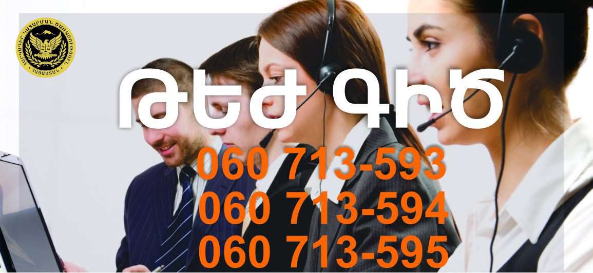 Հարկադիրը ավելացրել է «Թեժ գծի» երեք նոր հեռախոսահամար