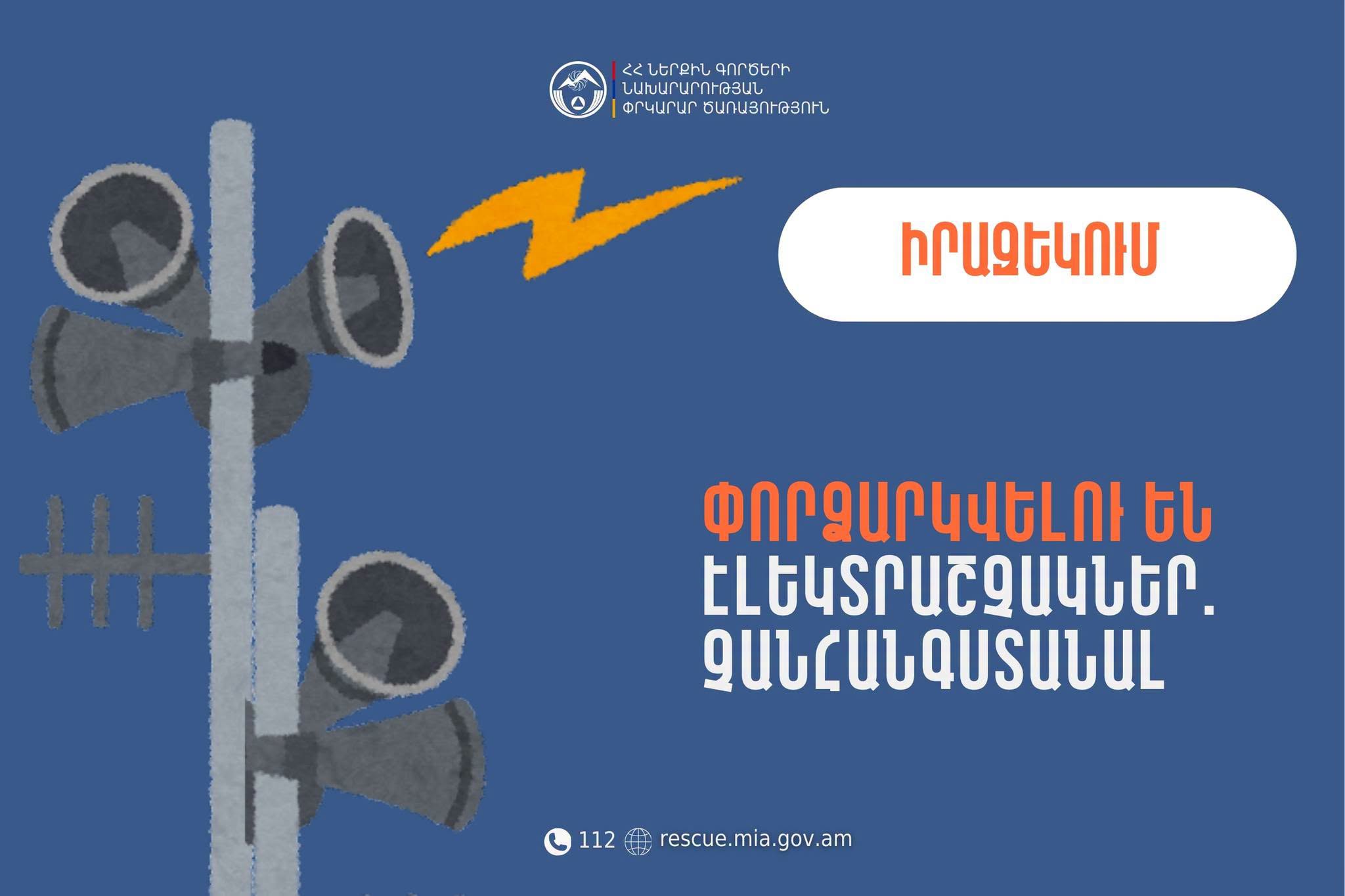 Իրազեկում․ Կոտայքի մարզի մի շարք բնակավայրերում փորձարկվելու են էլեկտրական շչակներ