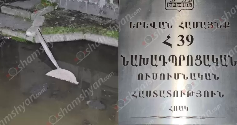 Գարշահոտ ու հակասանիտարական վիճակ՝ Երևանի թիվ 39 մանկապարտեզում. կա համաճարակի վտանգ. պատճառը դիտահորերից դուրս թափվող կեղտաջրերն են