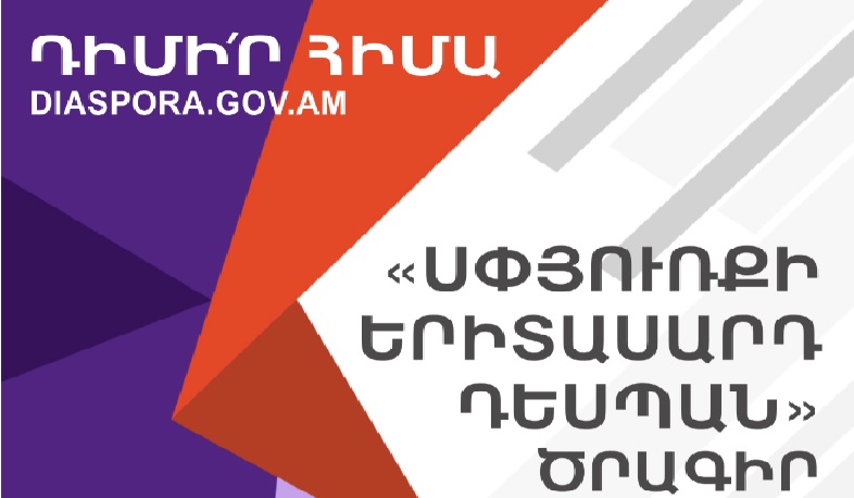 «Սփյուռքի երիտասարդ դեսպաններ» ծրագիրը կմեկնարկի սեպտեմբերին