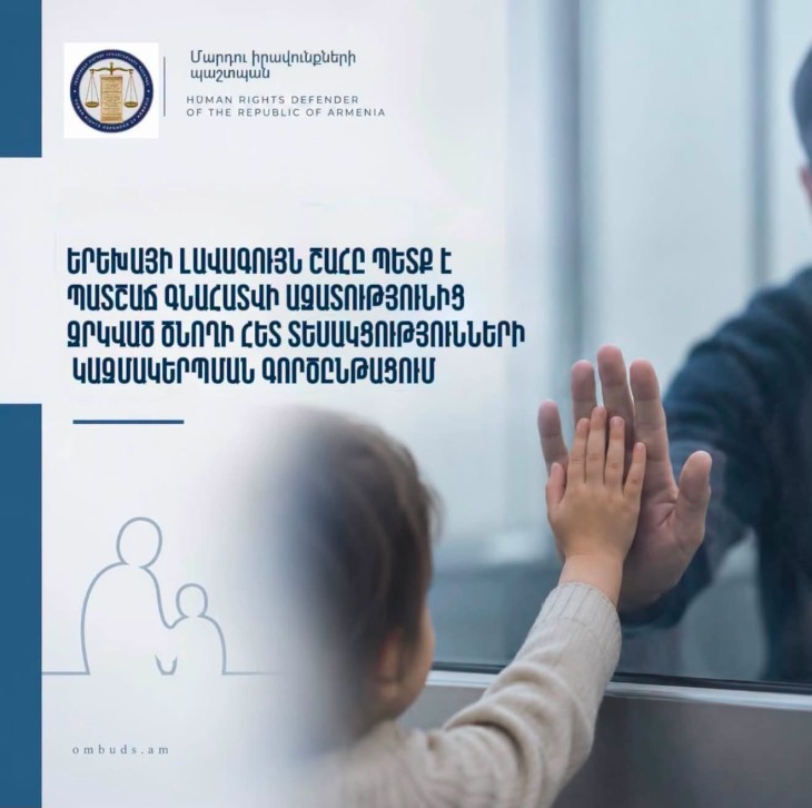 Երեխայի լավագույն շահը պետք է պատշաճ գնահատվի ազատությունից զրկված ծնողի հետ տեսակցությունների կազմակերպման գործընթացում. ՄԻՊ