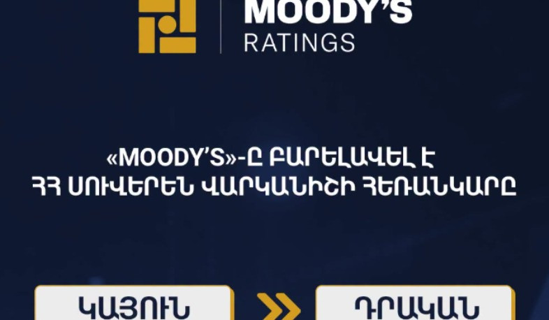 Moody’s-ը Հայաստանի սուվերեն վարկանիշի հեռանկարը վերանայել է «դրականի»