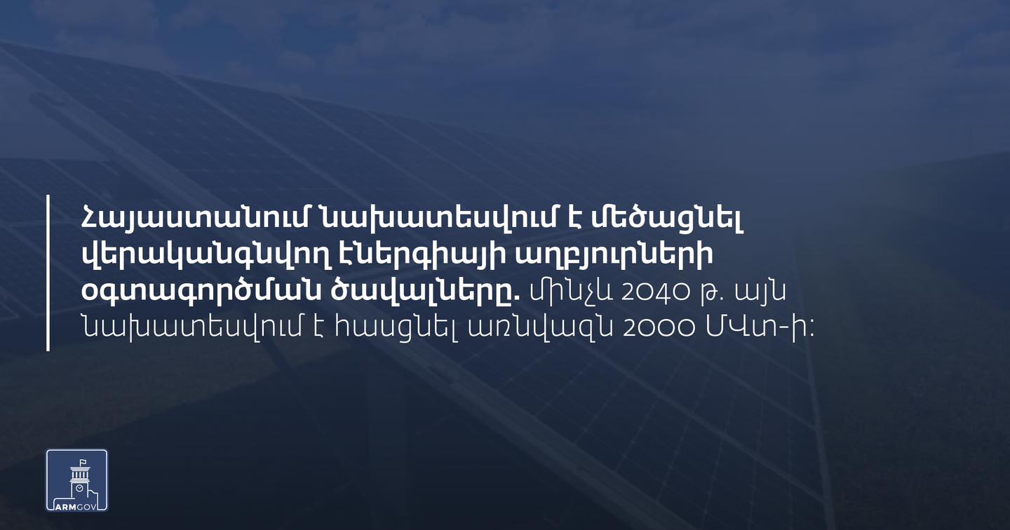 ՀՀ-ում նախատեսվում է մեծացնել վերականգնվող էներգիայի աղբյուրների օգտագործման ծավալները. մինչև 2040 թ. այն նախատեսվում է հասցնել առնվազն 2000 ՄՎտ-ի