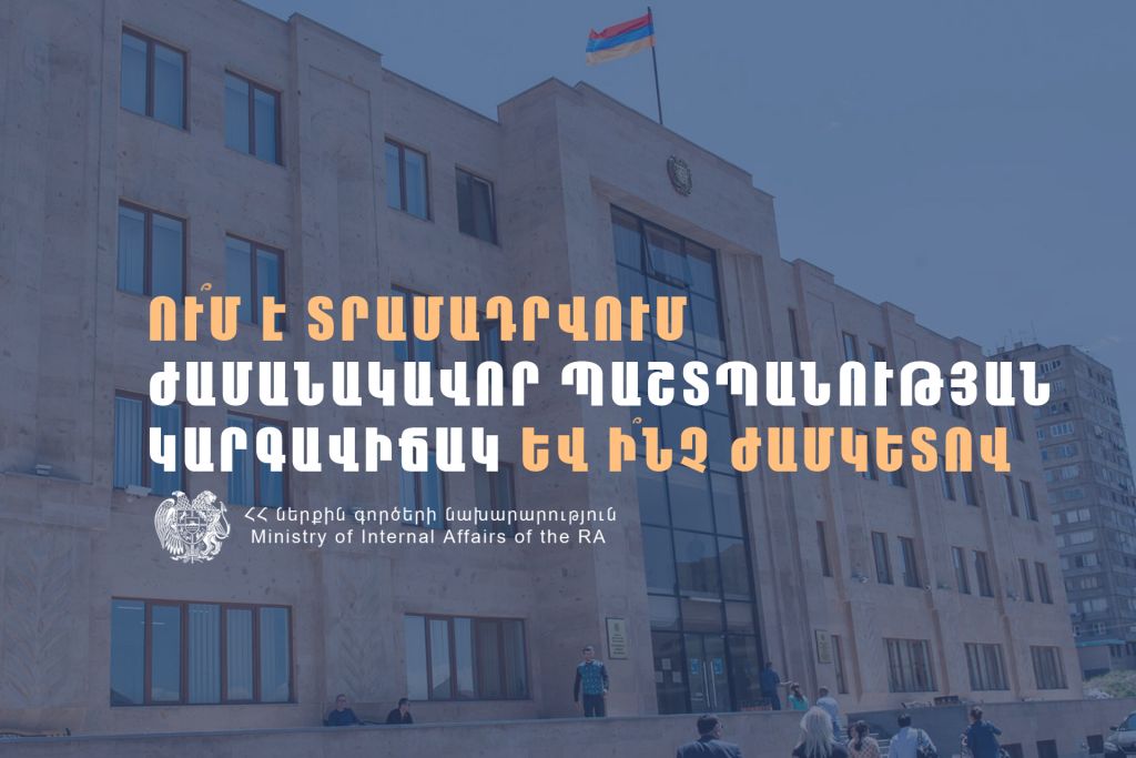 Ում է տրամադրվում ժամանակավոր պաշտպանության կարգավիճակ և ինչ ժամկետով. իրազեկում 