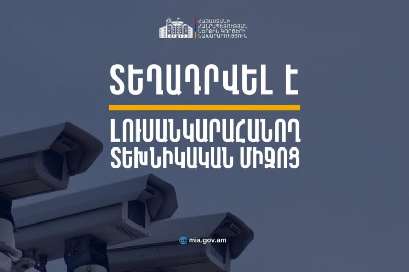 Կոտայքի մարզի Մարմարիկ բնակավայրում վերագործարկվել է լուսանկարահանող տեխնիկական միջոց