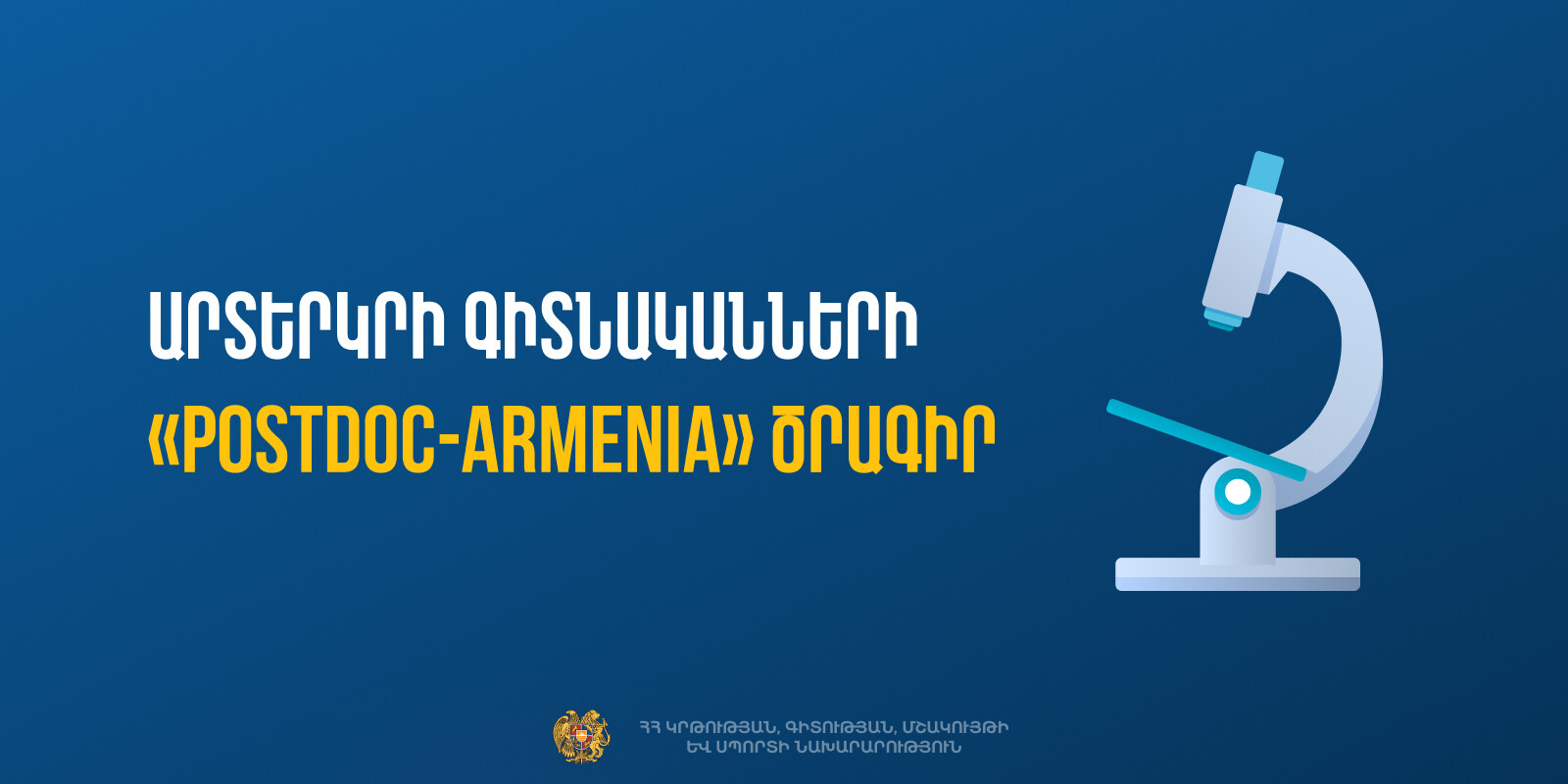 Բարձրագույն կրթության և գիտության կոմիտեն հայտարարում է «PostDoc-Armenia - 2025/2»» մրցույթ