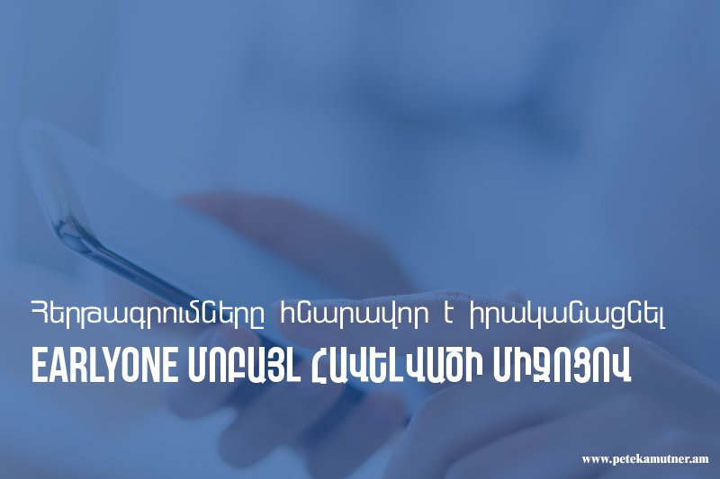 Արարատյան մաքսատուն-վարչությունում հնարավոր է հերթագրումներն իրականացնել նաև Earlyone մոբայլ հավելվածի միջոցով