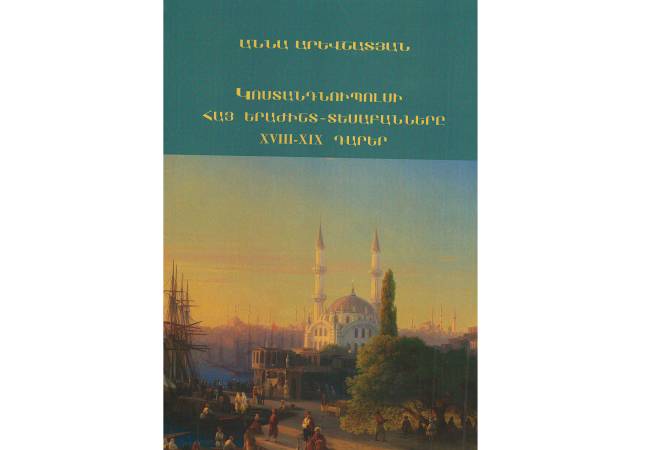 Լույս է տեսել «Կոստանդնուպոլսի հայ երաժիշտ-տեսաբանները. XVIII-XIX դարեր» մենագրությունը