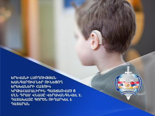 Լսողության խանգարումներ ունեցող երեխաների հատուկ կրթահամալիրին պատճառված 8 մլնի վնասը վերականգնվել է