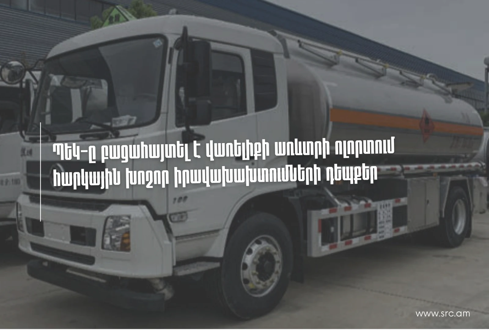 ՊԵԿ-ը բացահայտել է վառելիքի առևտրի ոլորտում հարկային խոշոր իրավախախտումների դեպքեր (տեսանյութ)