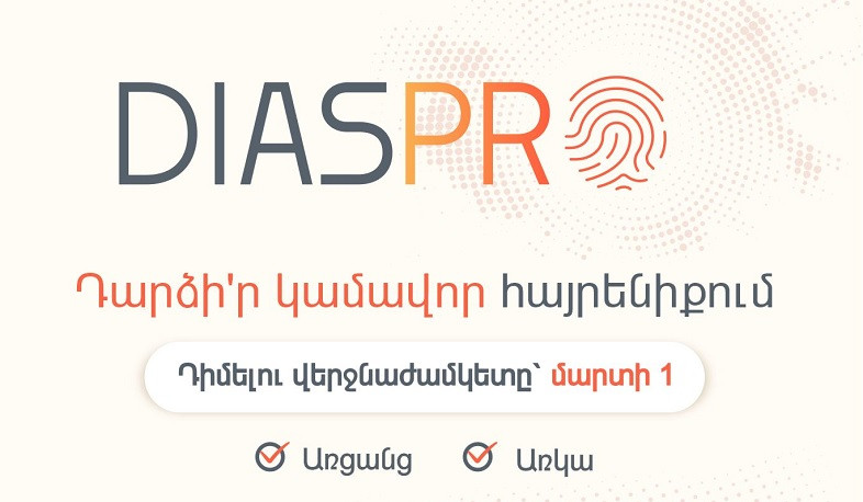 Դարձի՛ր կամավոր հայրենիքում․ մեկնարկում է «ԴիասՊրո» մասնագիտական կամավորական ծրագրի հայտերի ընդունումը