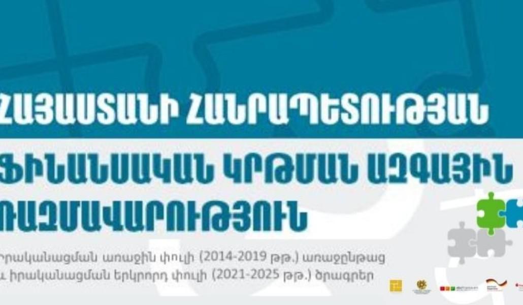 Հանրային քննարկման է դրվել ՀՀ ֆինանսական կրթման ազգային ծրագրի և 2021-2025 թթ.-ի գործողությունների պլանի նախագիծը