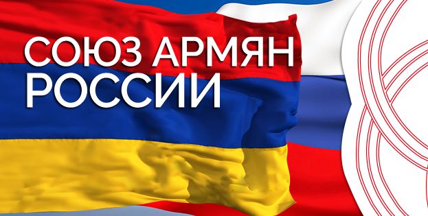 Союз армян России выразил консолидированную позицию по выборам в Госдуму VIII созыва