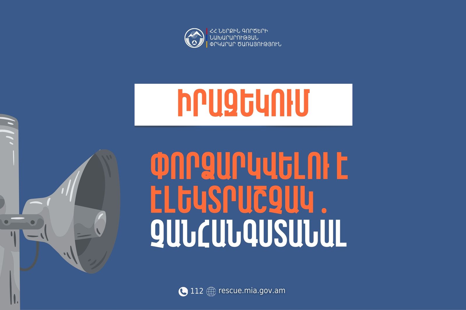 Արագածոտնի մարզի Պարտիզակ բնակավայրում փորձարկվելու է էլեկտրական շչակ
