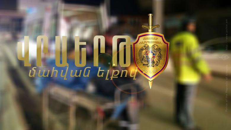 Վրաերթի ենթարկված 89-ամյա տղամարդը հիվանդանոցում մահացել է