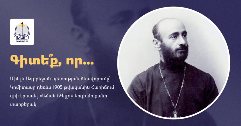 Կոմիտասը «Աման Թելլո» երգի մի քանի տարբերակ գրի է առել դեռևս 1905 թվականին՝ Հառիճում