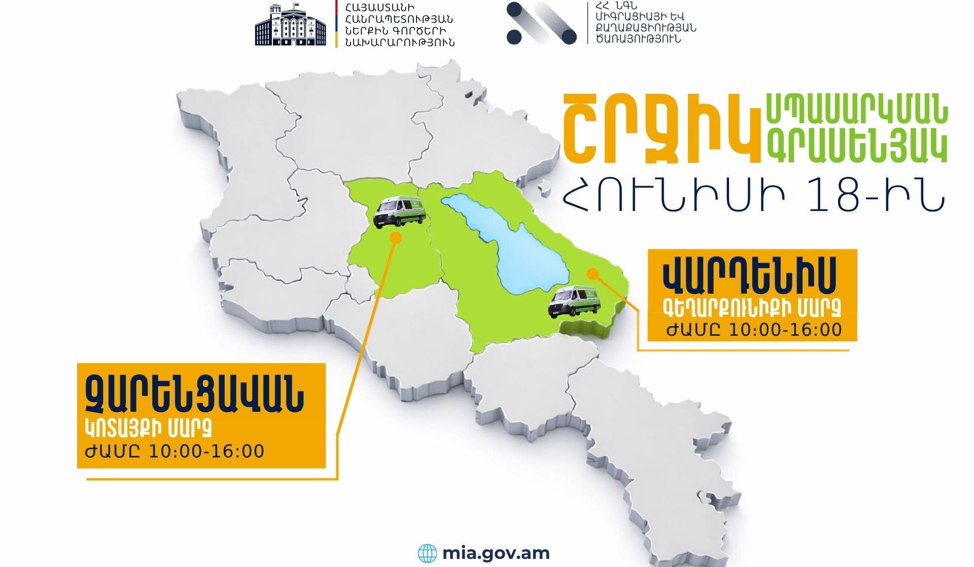 ՆԳՆ շրջիկ սպասարկման գրասենյակները ծառայություններ կմատուցեն Կոտայքի և Գեղարքունիքի մարզերում