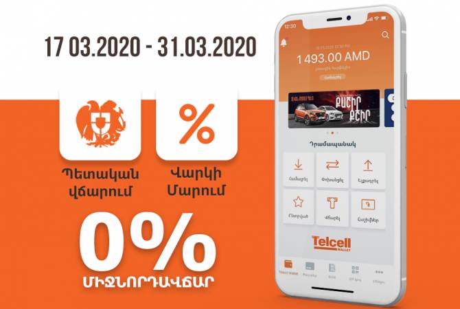 Telcell Wallet-ով պետվճարումներն ու վարկերի մարումը՝ 0% տոկոսադրույքով