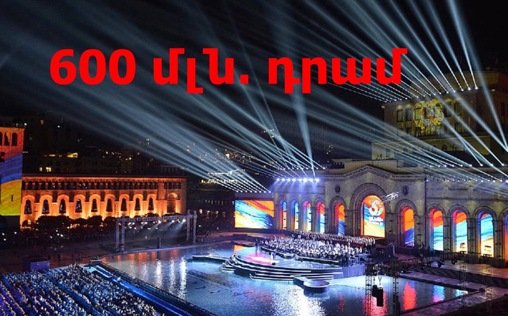 Տապալվել է 600 մլն դրամով Անկախության օրը նշելու գնման գործընթացը. մասնակիցը 0 միավոր է ստացել