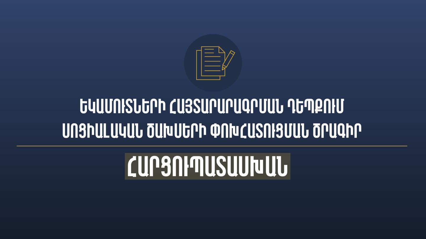 Եկամուտների հայտարարագրման դեպքում սոցիալական ծախսերի փոխհատուցման ծրագիր. հարցուպատասխան