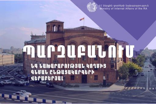 Պարզաբանում՝ ՆԳ նախարարության կողմից գնման ընթացակարգերի վերաբերյալ