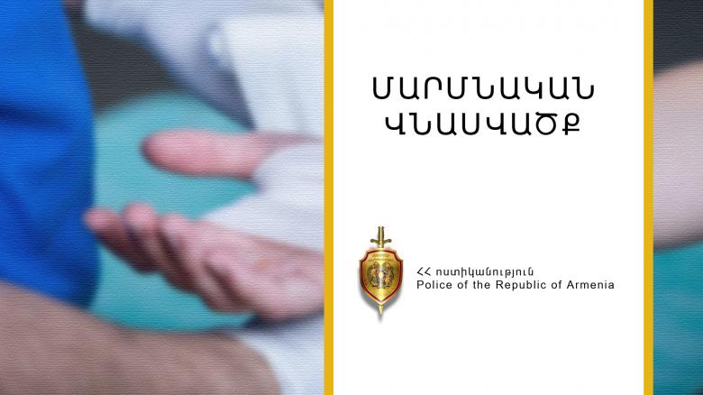 27-ամյա երիտասարդը հետախուզվում էր ծանր մարմնական վնասվածք պատճառելու մեղադրանքով