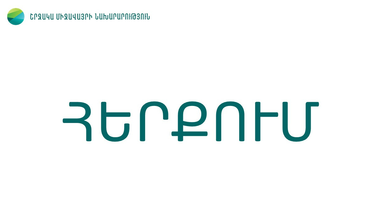 Ֆրանսիական ընկերության կողմից իբրև թե Հայաստան տեղափոխված միջուկային վառելիքի թափոնների վերաբերյալ հոդվածը ապատեղեկատվություն է. ՇՄ նախարարություն