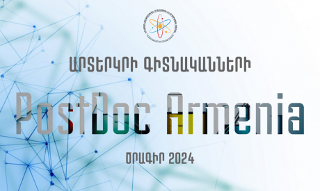 «PostDoc-Armenia 2024» երկամյա ծրագիր՝ արտերկրի գիտնականների համար