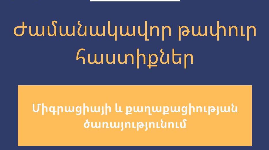 Ժամանակավոր թափուր հաստիքներ՝ Միգրացիայի և քաղաքացիության ծառայությունում
