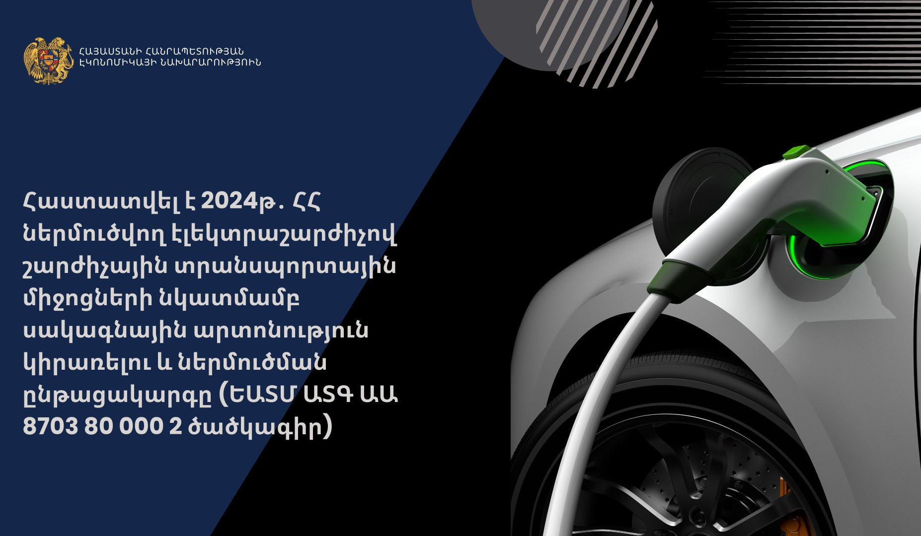 2024-ին ՀՀ ներմուծվող՝ 7400 էլեկտրաշարժիչով ավտոմեքենաների վրա կկիրառվի մաքսատուրքի 0 տոկոս դրույքաչափ