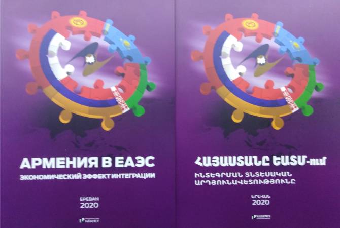 Երևանում լույս է տեսել «Հայաստանը ԵԱՏՄ-ում: Ինտեգրման տնտեսական արդյունավետությունը» վերտառությամբ գրքույկը
