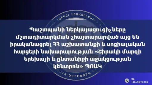 ՄԻՊ ներկայացուցիչները այց են իրականացրել «Շիրակի մարզի երեխայի և ընտանիքի աջակցության կենտրոն» ՊՈԱԿ