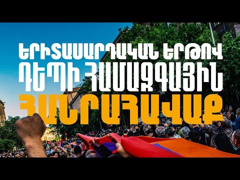 Երիտասարդների քայլերթը Մատենադարանից․ ուղիղ