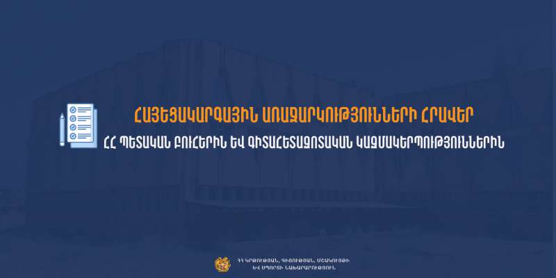 Հայեցակարգային առաջարկությունների հրավեր պետական բուհերին և գիտահետազոտական կազմակերպություններին