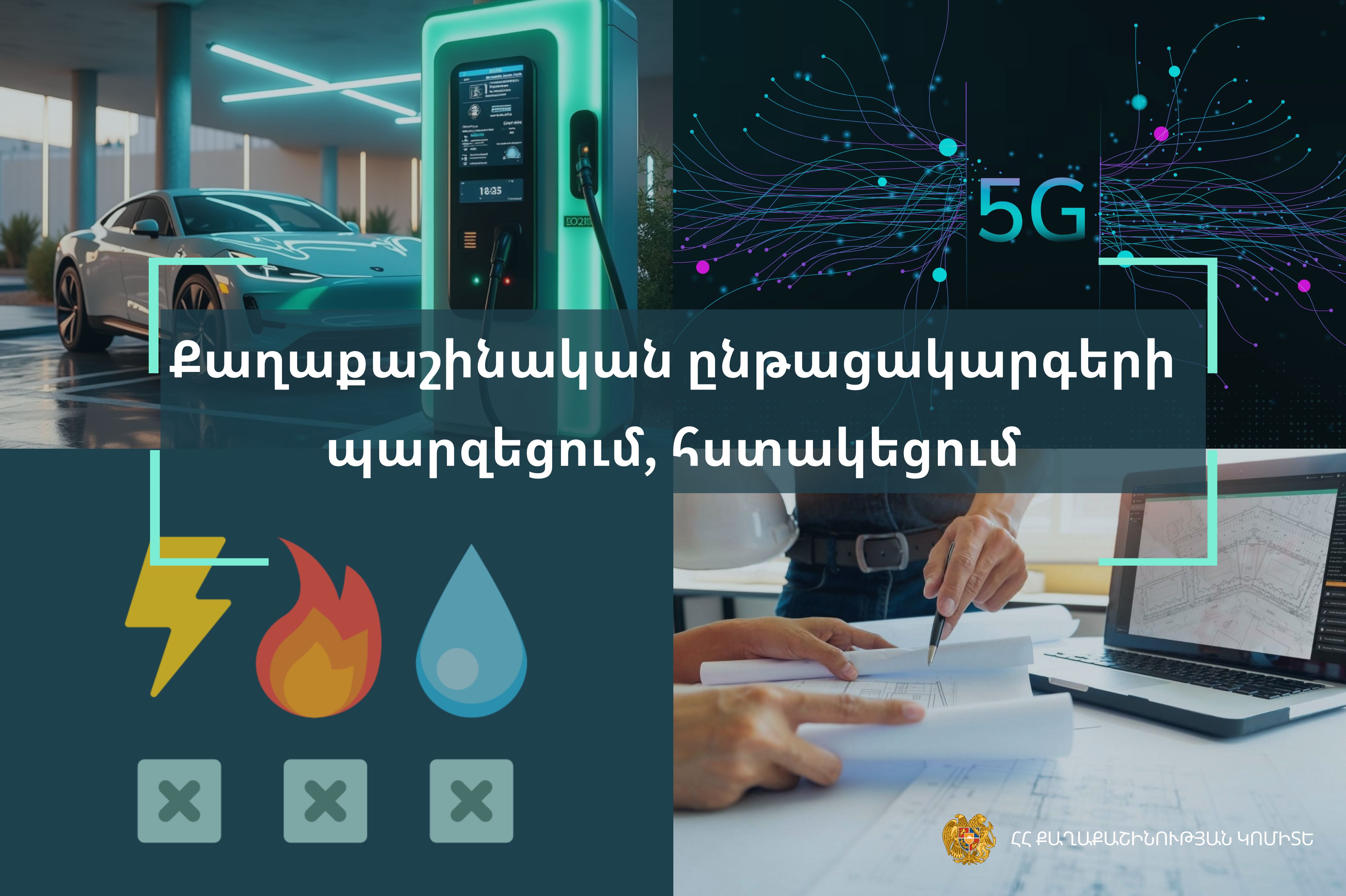Պարզեցվում և հստակեցվում են քաղաքաշինական ընթացակարգերը